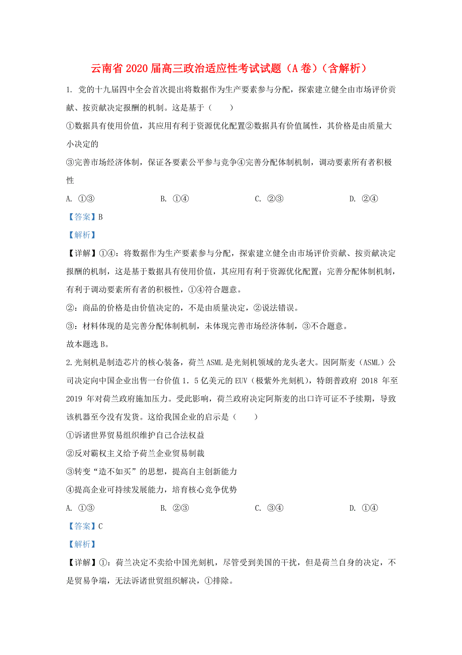 云南省2020届高三政治适应性考试试题（A卷）（含解析）.doc_第1页