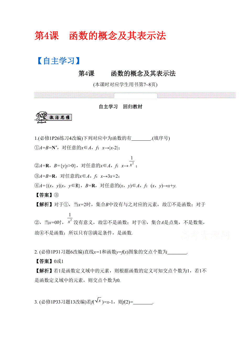 2017版《南方凤凰台》数学（江苏专用理科提高版）大一轮复习自主学习：第4课　函数的概念及其表示法 WORD版含解析.docx_第1页