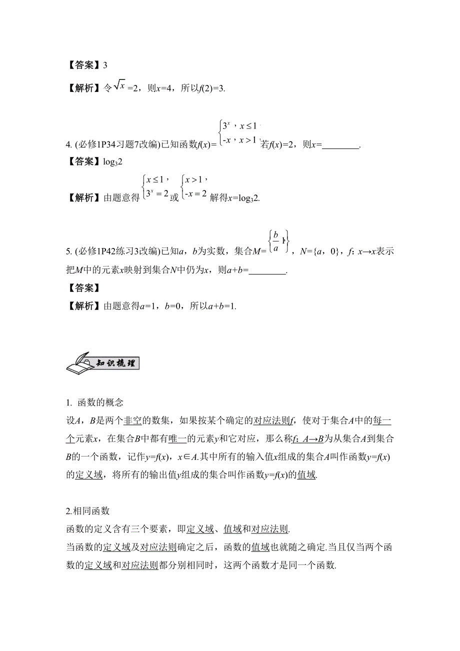 2017版《南方凤凰台》数学（江苏专用理科提高版）大一轮复习自主学习：第4课　函数的概念及其表示法 WORD版含解析.docx_第2页