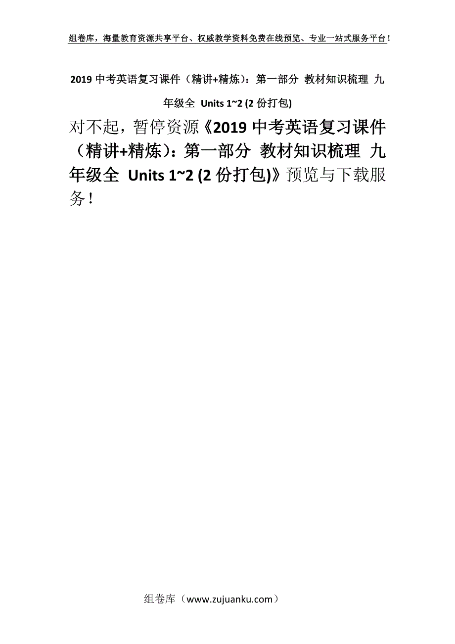 2019中考英语复习课件（精讲+精炼）：第一部分 教材知识梳理 九年级全 Units 1~2 (2份打包).docx_第1页