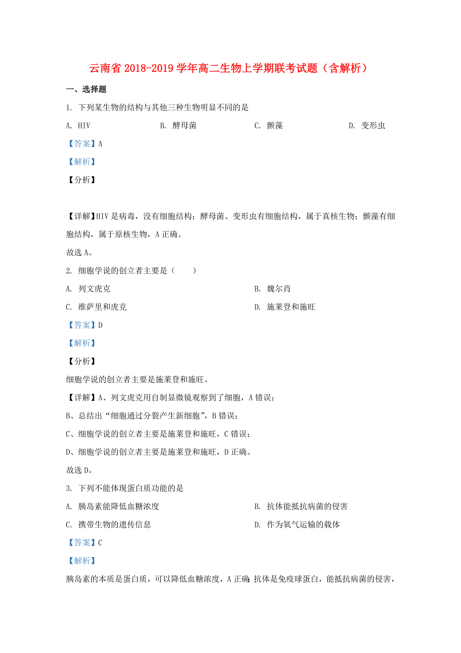 云南省2018-2019学年高二生物上学期联考试题（含解析）.doc_第1页