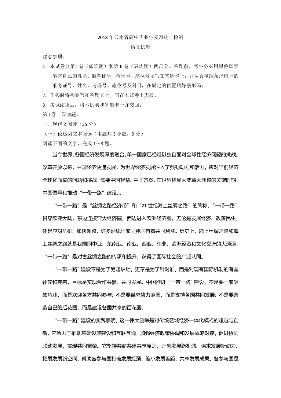 云南省2018届高三毕业生复习统一检测语文试题 WORD版含答案.doc_第1页