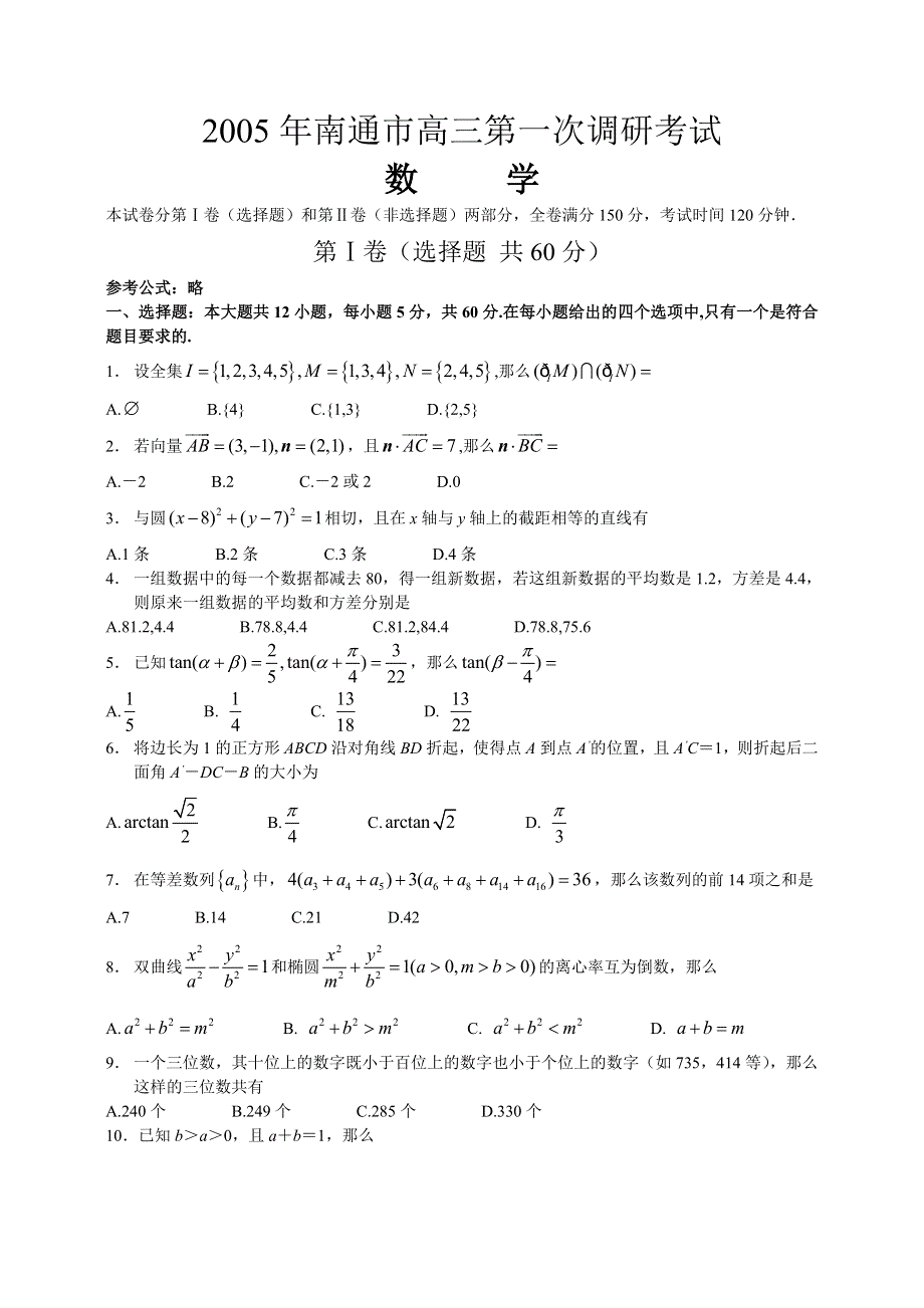 2005年南通市高三第一次调研考试数学.doc_第1页