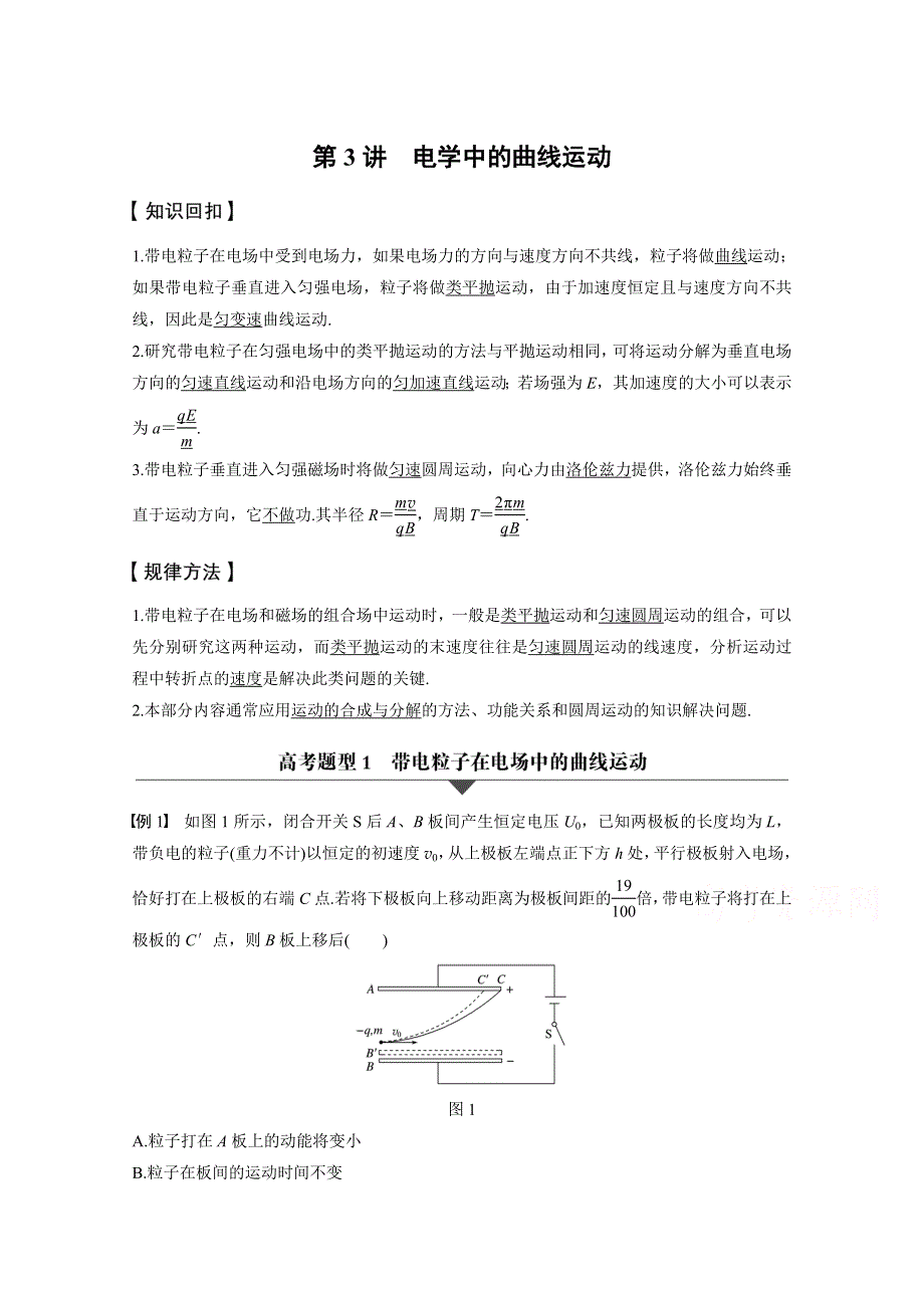 2017版《新步步高大二轮专题复习与增分策略（通用）物理》二轮专题突破习题 专题3 力与物体的曲线运动 第3讲　电学中的曲线运动 WORD版含答案.docx_第1页