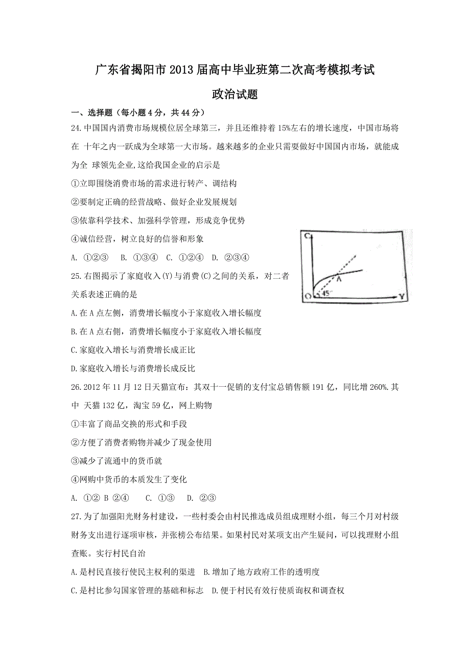 《2013揭阳二模纯WORD版》广东省揭阳市2013届高三第二次模拟政治试题 WORD版含答案.doc_第1页