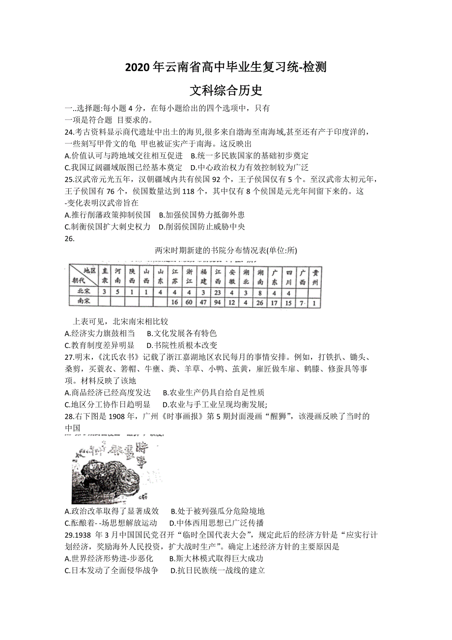 云南省2020届高三4月高中毕业生复习统一检测历史试题 WORD版含答案.doc_第1页