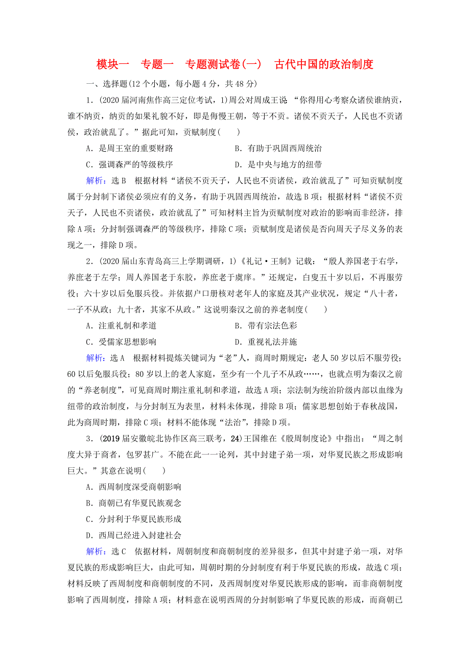 2021届高考历史一轮复习模块1专题1古代中国的政治制度专题测试卷课时跟踪含解析人民版20210220171.doc_第1页