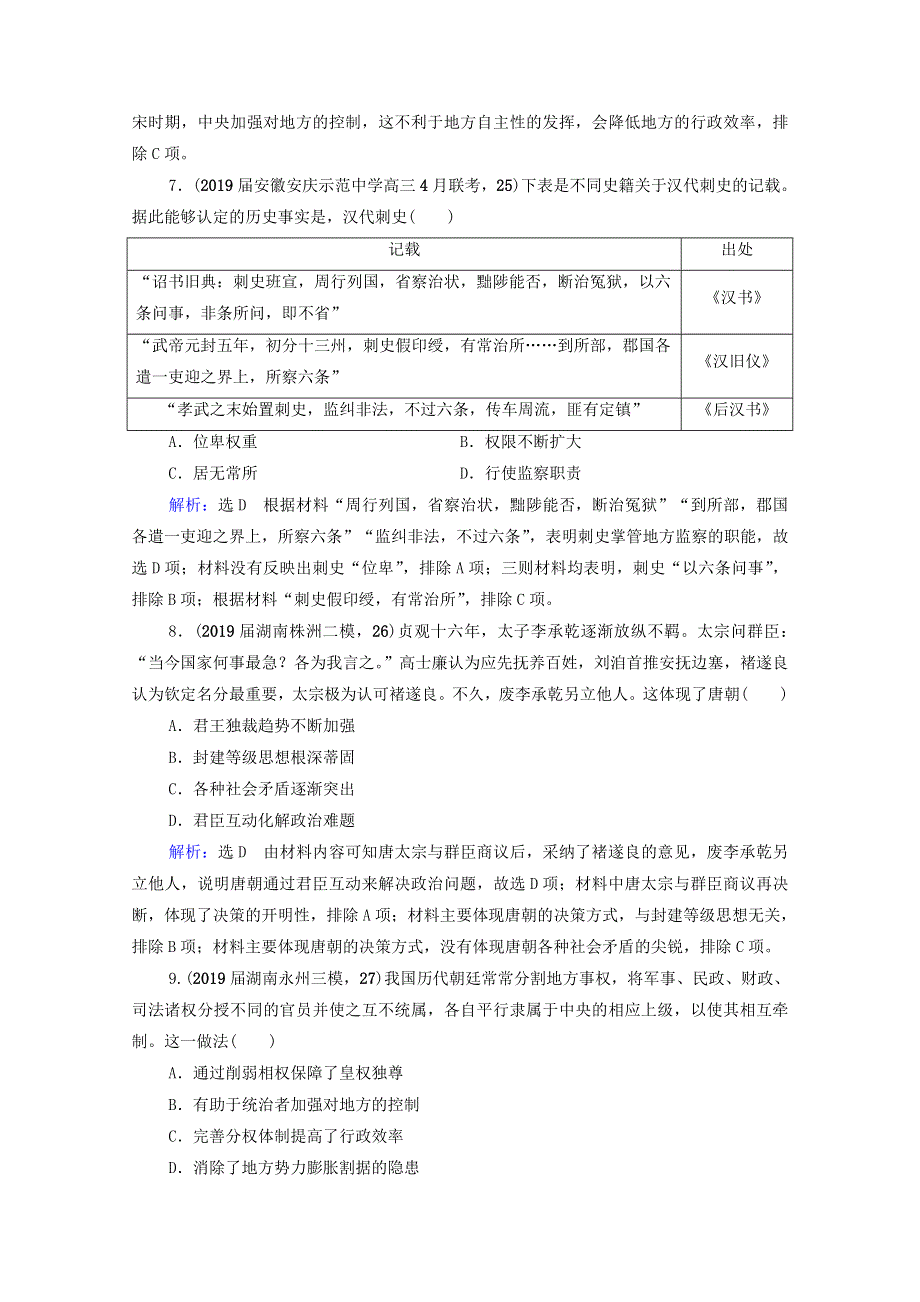 2021届高考历史一轮复习模块1专题1古代中国的政治制度专题测试卷课时跟踪含解析人民版20210220171.doc_第3页