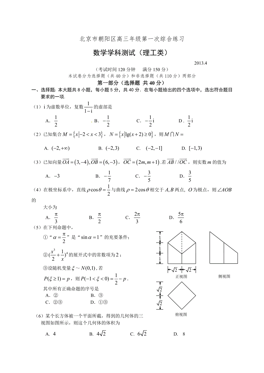 《2013朝阳一模》北京市朝阳区2013届高三第一次综合练习 理科数学 WORD版含答案.doc_第1页