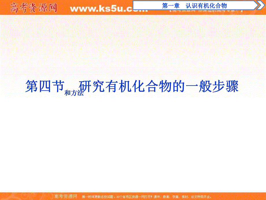 2018版化学新优化同步人教版选修5课件：第一章 认识有机化合物 第四节 .ppt_第1页