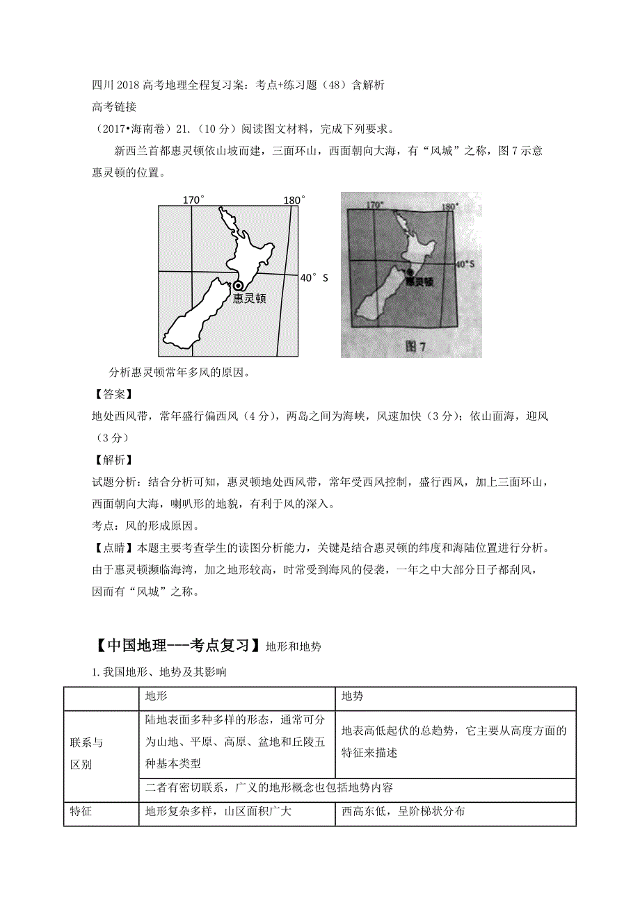 四川2018高考地理全程复习案：考点+练习题（48）含解析.doc_第1页