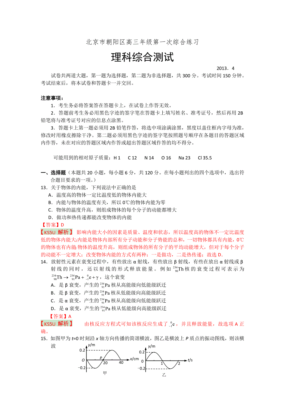 《2013朝阳一模》北京市朝阳区2013届高三第一次综合练习 理综物理.doc_第1页