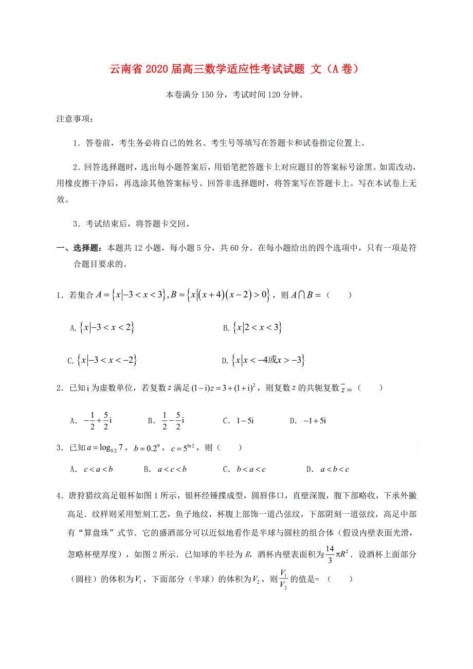 云南省2020届高三数学适应性考试试题 文（A卷）.doc_第1页