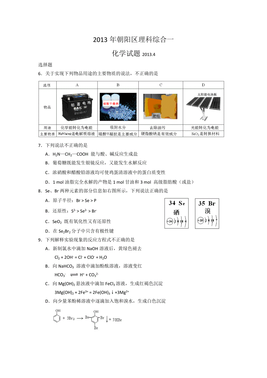 《2013朝阳一模》北京市朝阳区2013届高三第一次综合练习 理综化学 WORD版含答案.doc_第1页