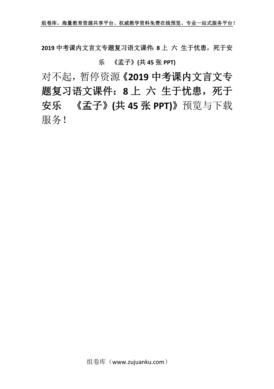 2019中考课内文言文专题复习语文课件：8上 六 生于忧患死于安乐《孟子》(共45张PPT).docx_第1页