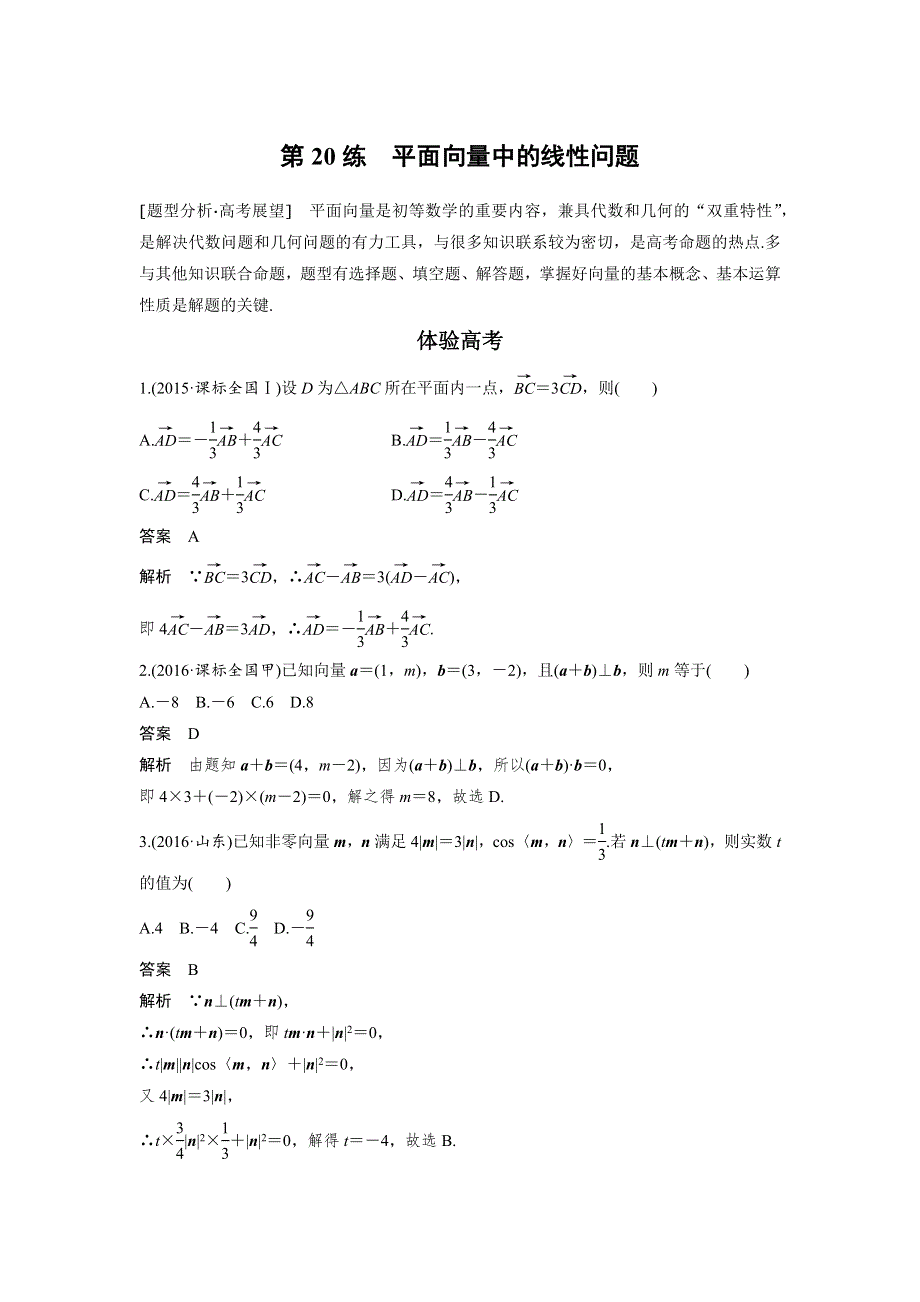 2017版考前三个月高考数学（全国甲卷通用理科）知识 方法篇 专题4　三角函数与平面向量 第20练 WORD版含答案.docx_第1页