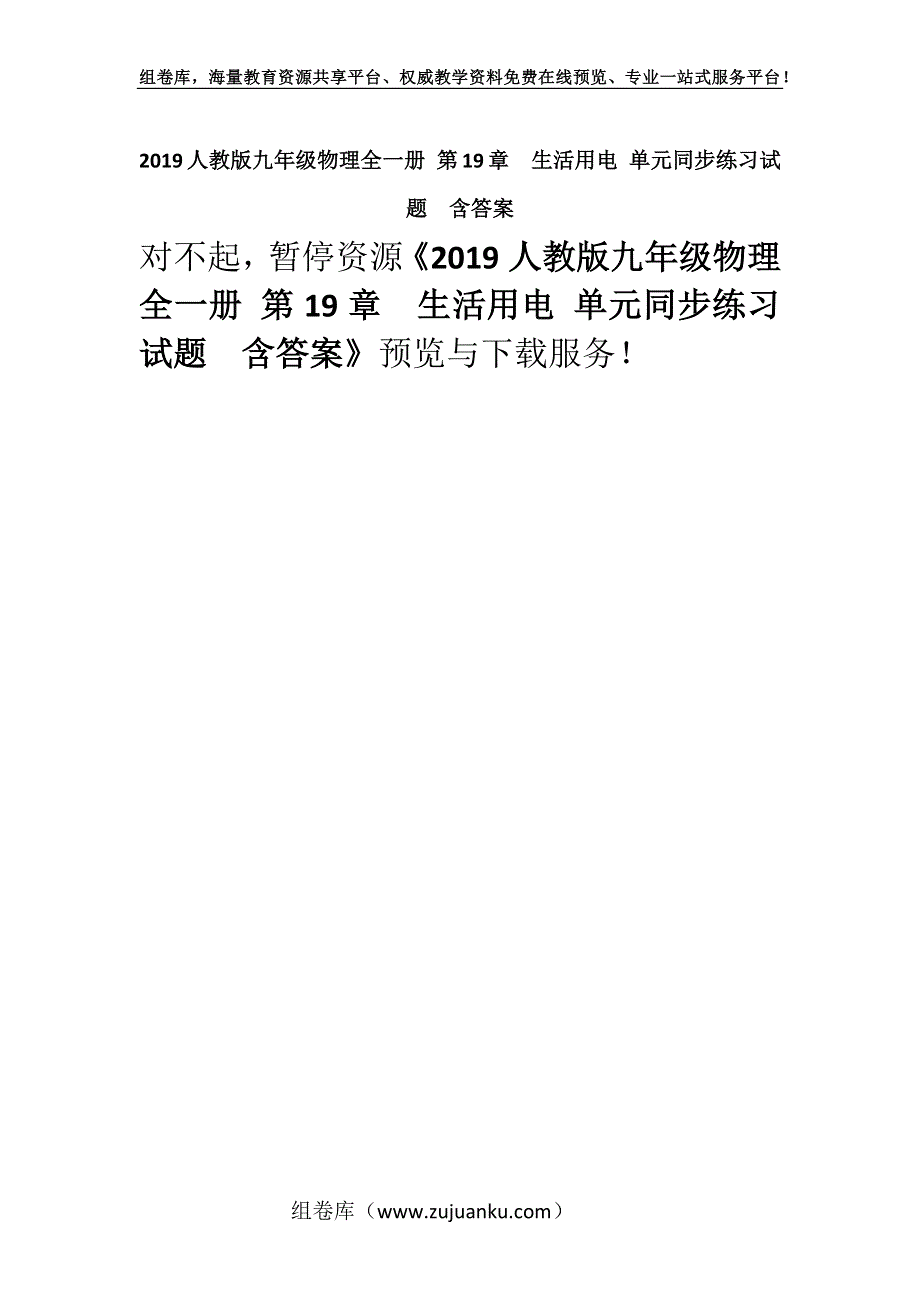 2019人教版九年级物理全一册 第19章生活用电 单元同步练习试题含答案.docx_第1页