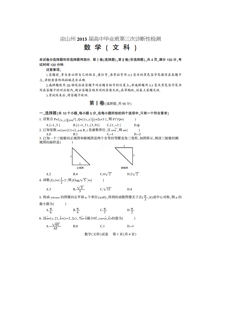 四川凉山州2015届高中毕业班第三次诊断性测数学（文）试题 扫描版含答案.doc_第1页