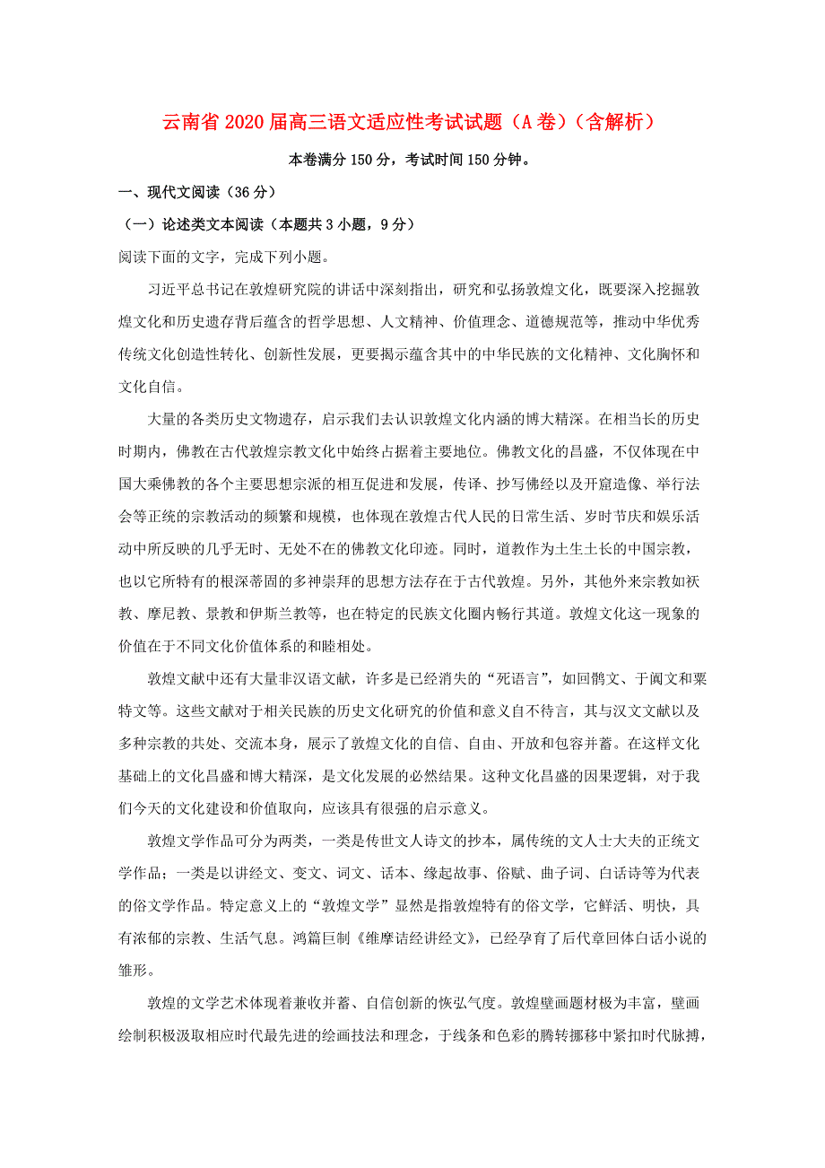 云南省2020届高三语文适应性考试试题（A卷）（含解析）.doc_第1页