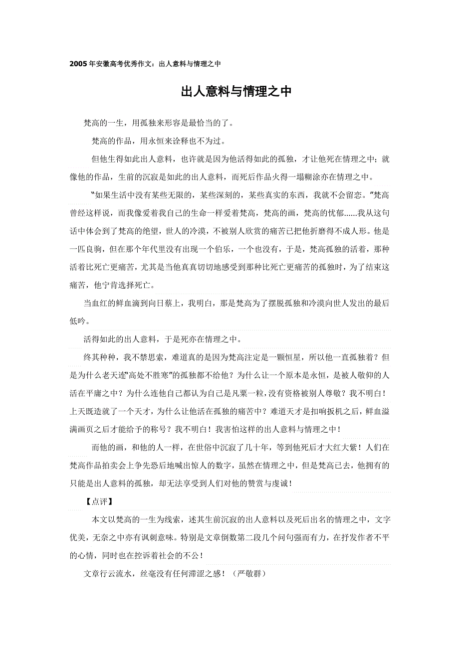 2005年安徽高考优秀作文：出人意料与情理之中.doc_第1页