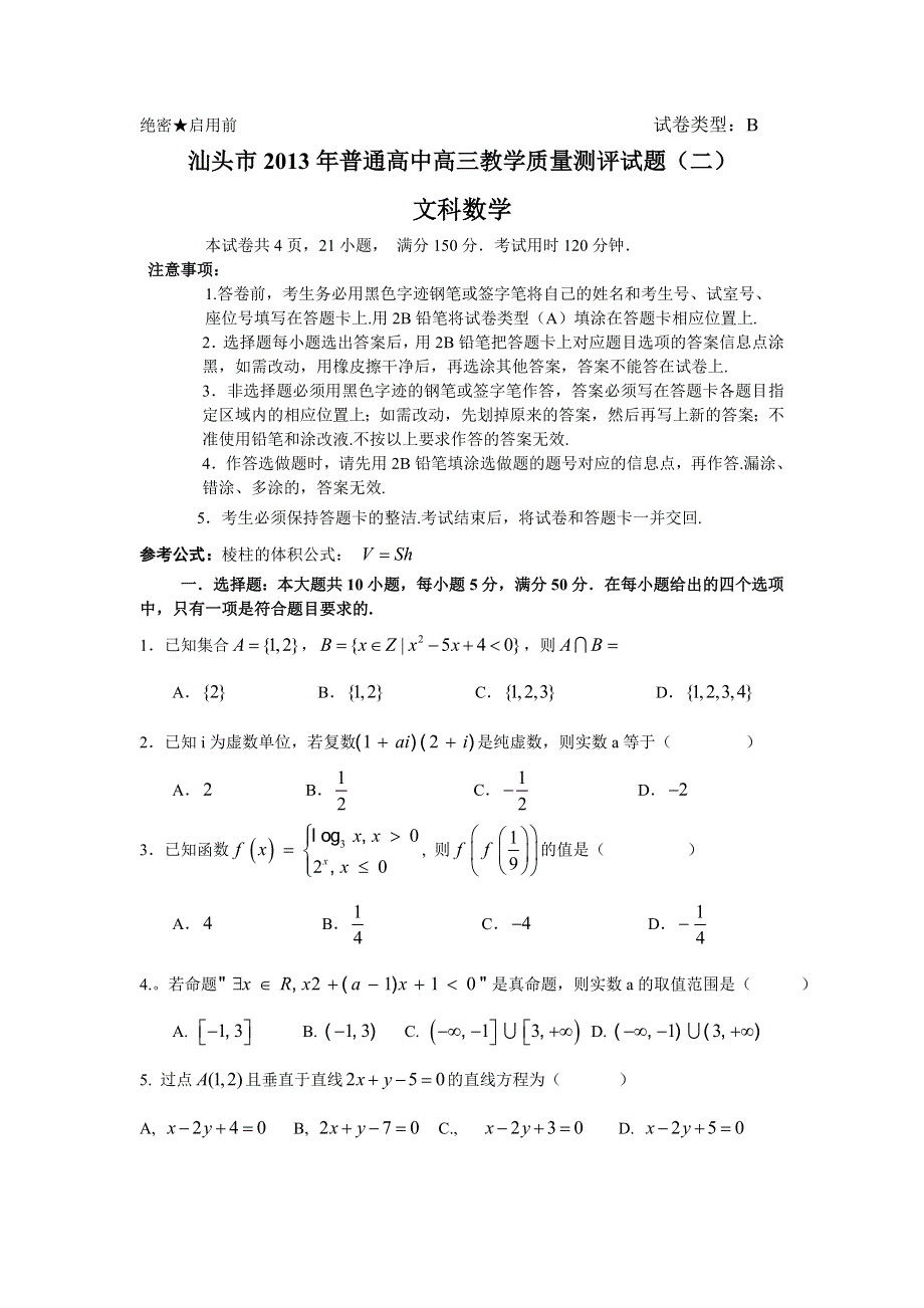 《2013汕头二模WORD版》广东省汕头市2013届高三第二次模拟考试数学文试题 WORD版无答案.doc_第1页