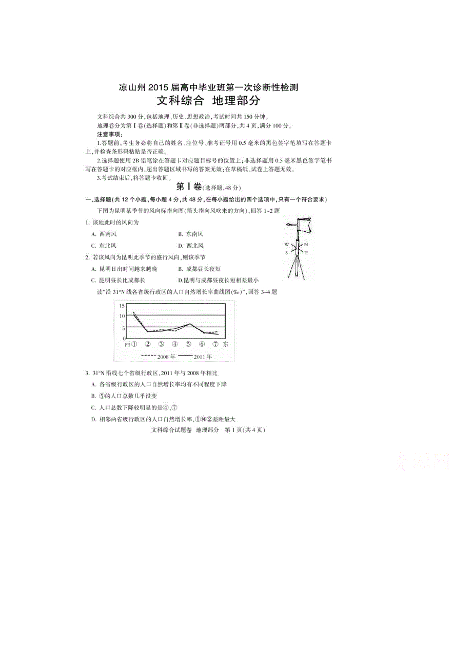 四川凉山州2015届高中毕业班第一次诊断性测试 地理 扫描版含答案.doc_第1页