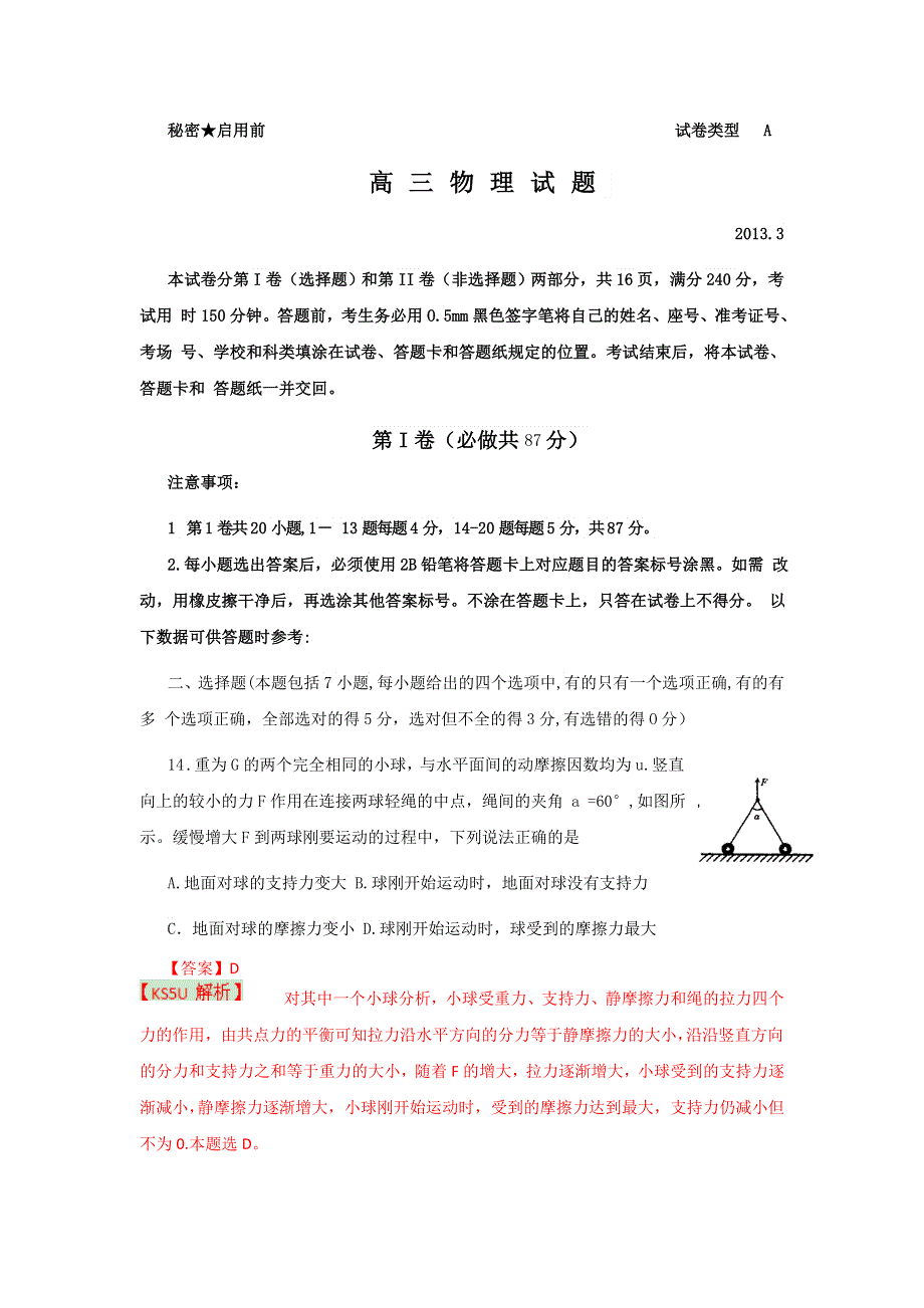 《2013枣庄市一模》山东省枣庄市2013届高三3月模拟考试 理综物理.doc_第1页