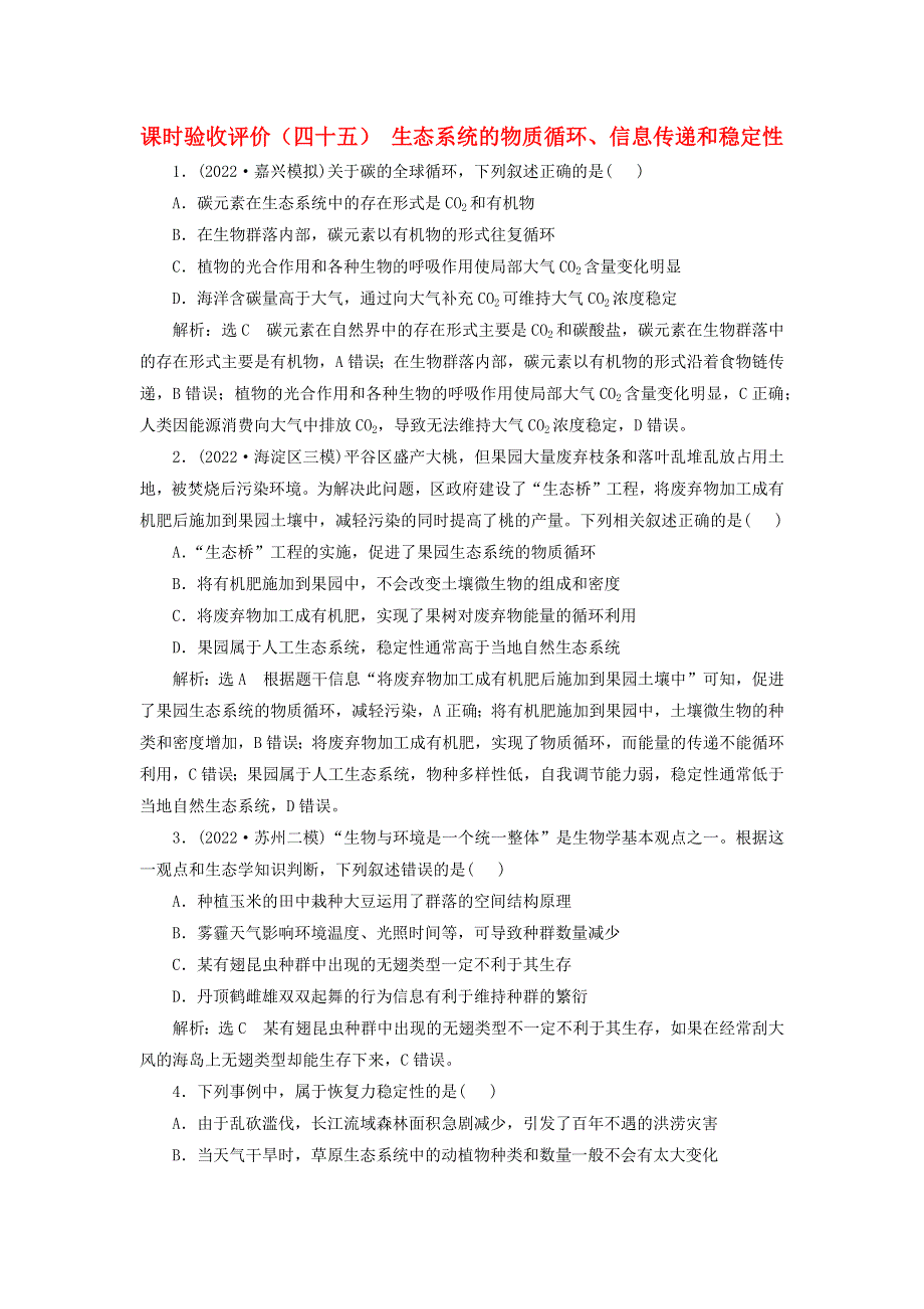 （新课标）2023版高考生物一轮总复习 课时验收评价（四十五）生态系统的物质循环、信息传递和稳定性.docx_第1页