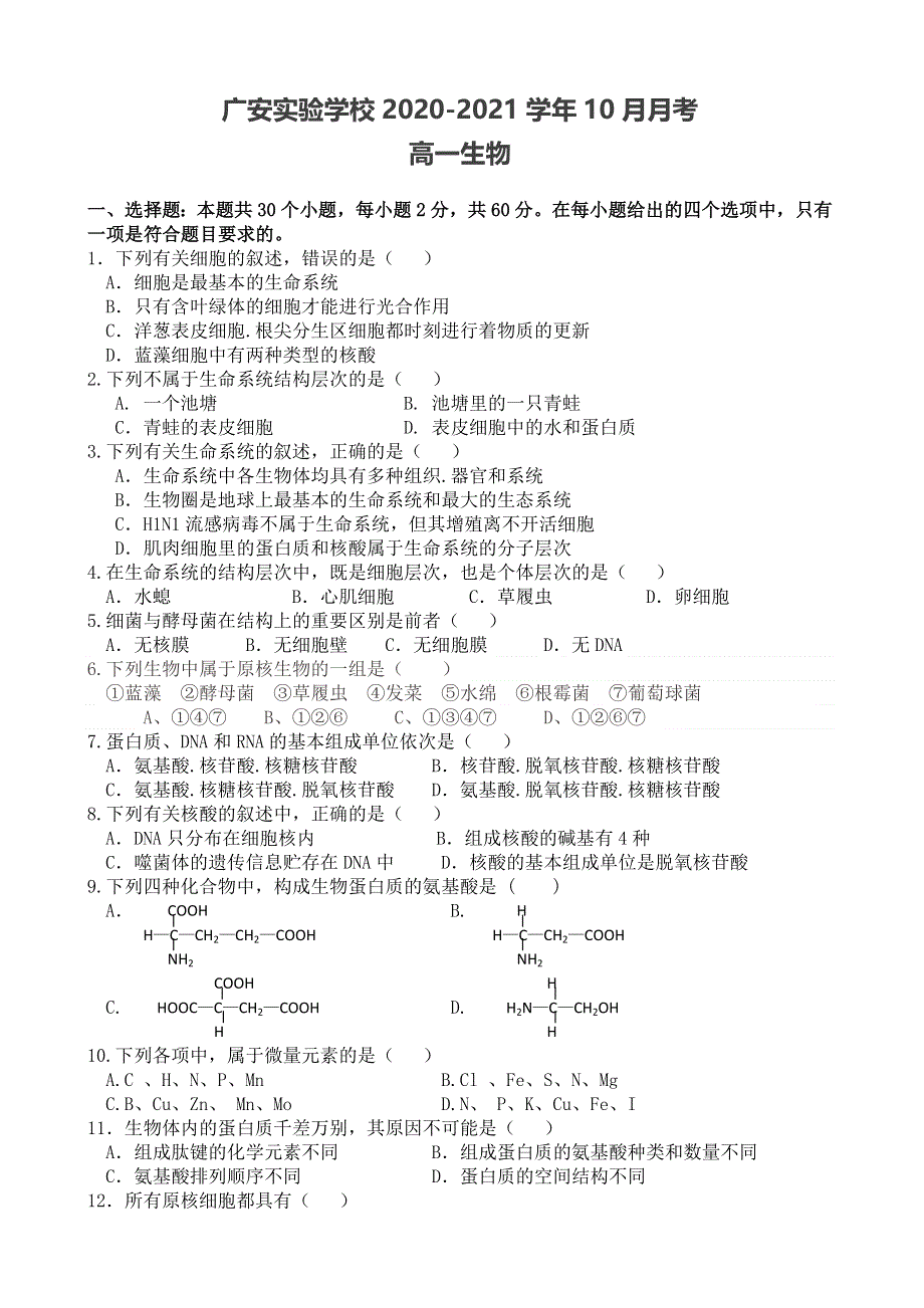 四川北京师范大学广安实验学校2020-2021学年高一10月月考生物试卷 WORD版含答案.doc_第1页