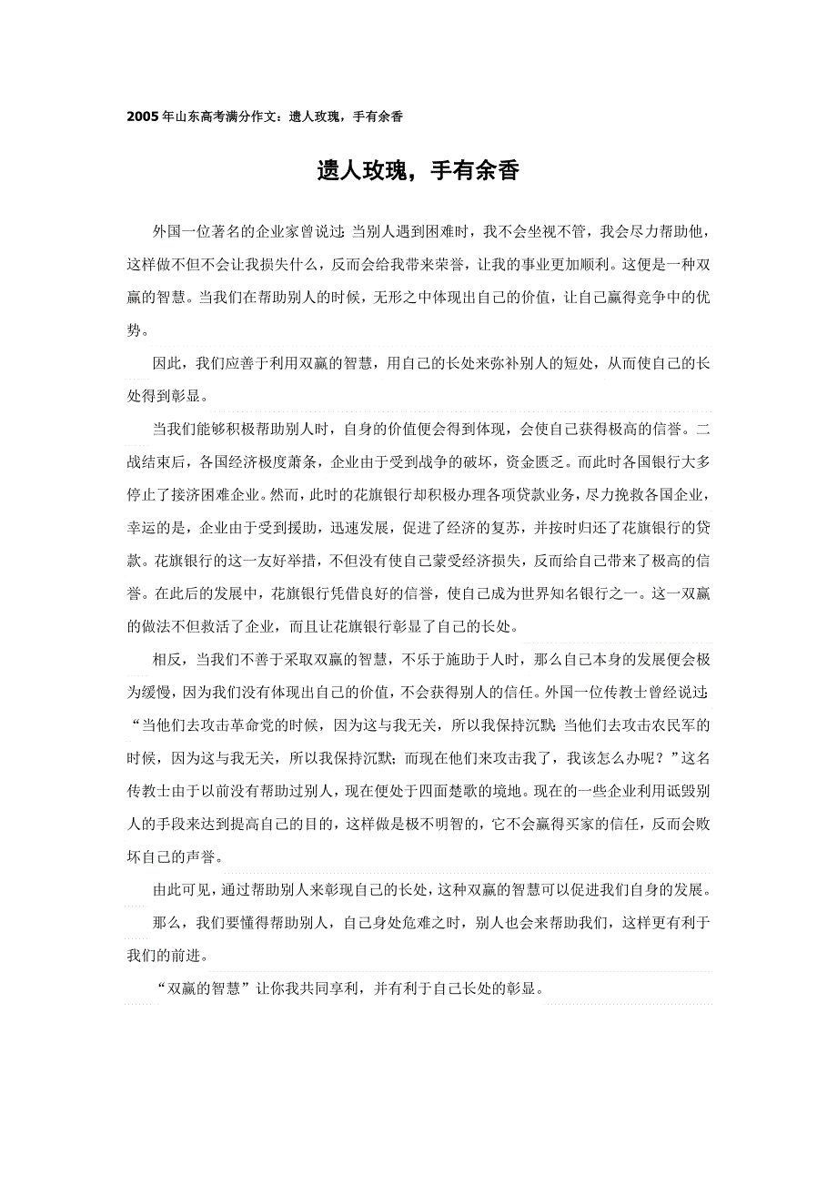 2005年山东高考满分作文：遗人玫瑰手有余香.doc_第1页