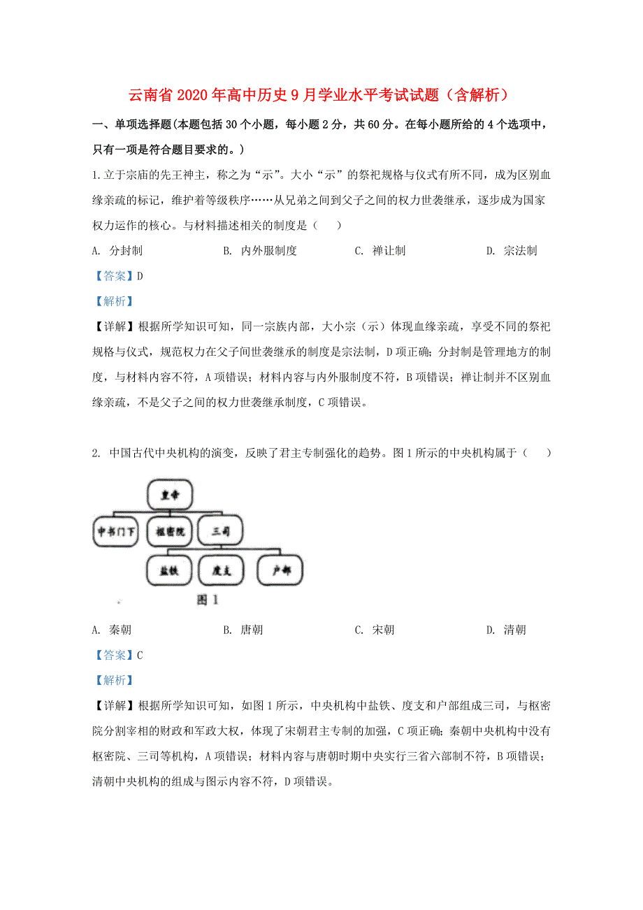 云南省2020年高中历史9月学业水平考试试题（含解析）.doc_第1页