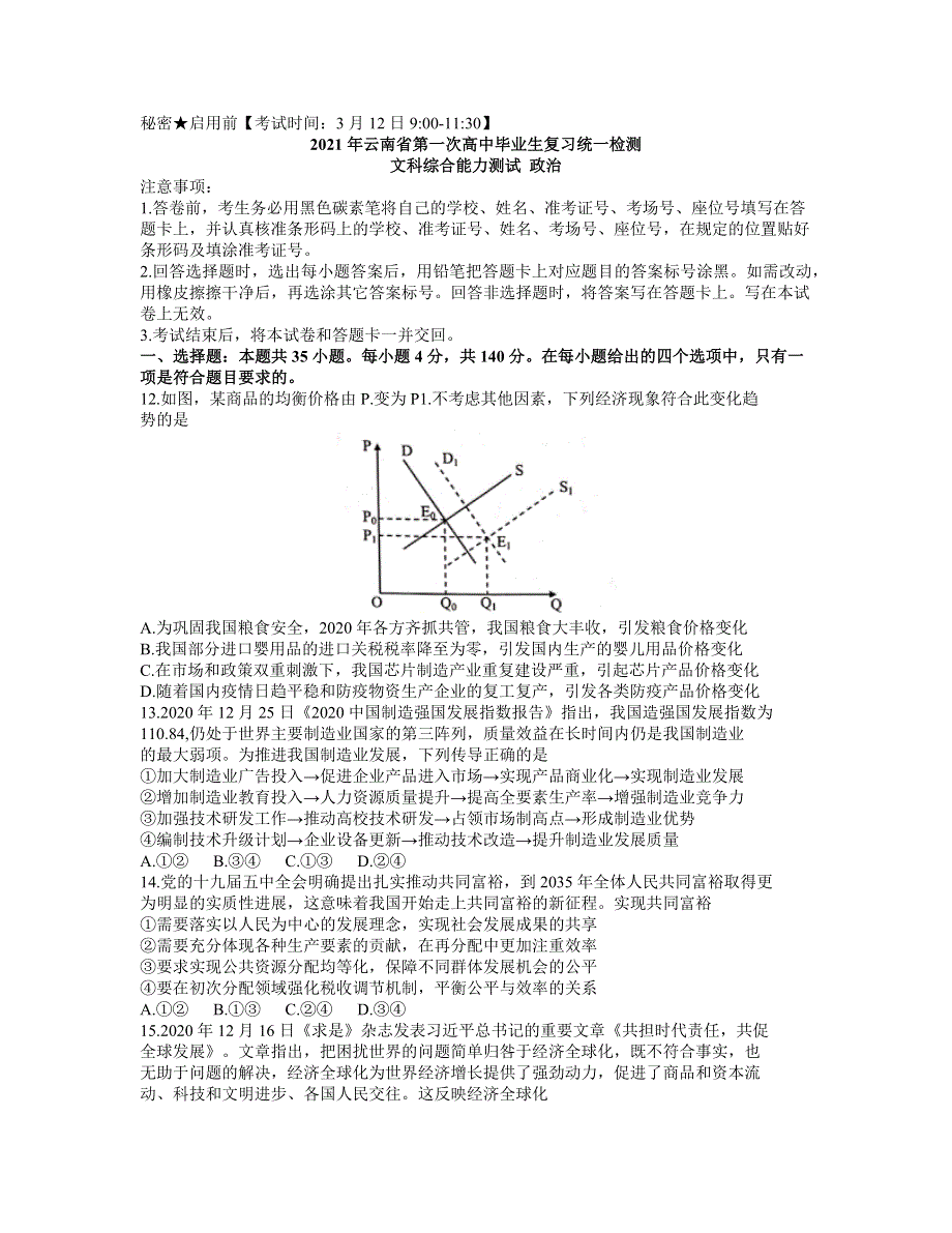 云南省2021届高三下学期第一次高中毕业班复习统一检测文科综合政治试题 WORD版含答案.docx_第1页