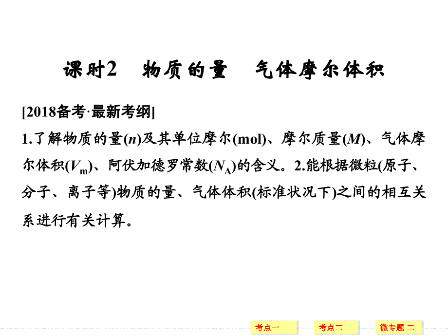 2018版化学（苏教版）高考总复习专题一精品课件：物质的量 气体摩尔体积（53张PPT） WORD版含答案.ppt_第1页