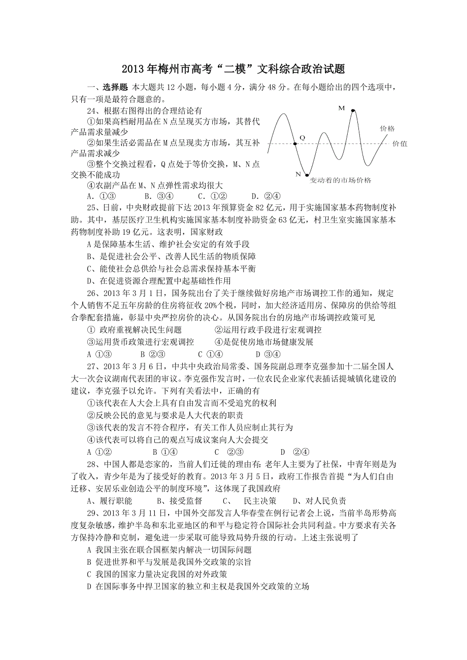 《2013梅州二模》广东省梅州市2013届高三总复习检测（二）文综政治试题 WORD版含答案.doc_第1页