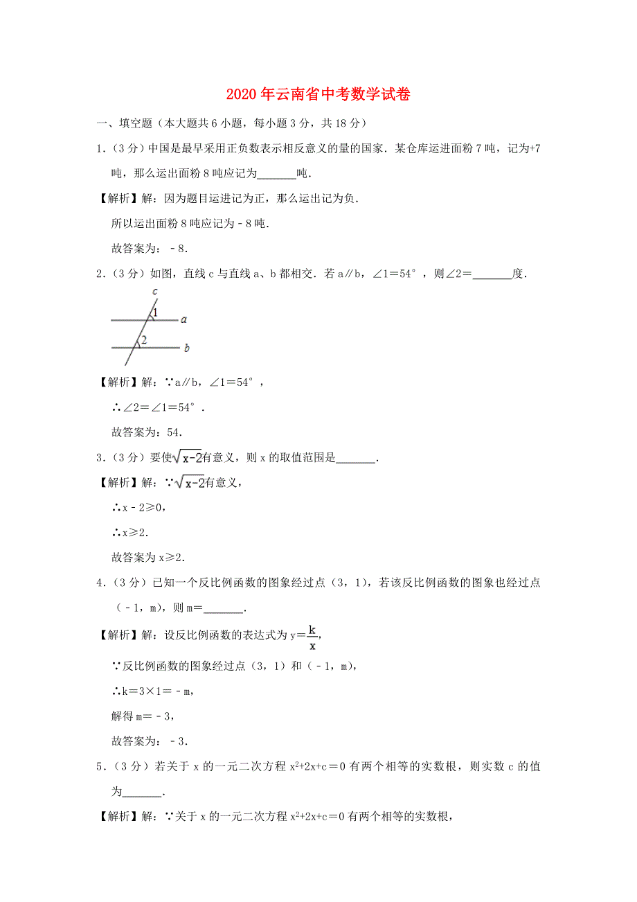 云南省2020年中考数学真题试题（含解析）.doc_第1页