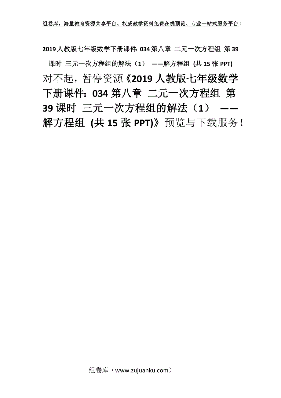 2019人教版七年级数学下册课件：034第八章 二元一次方程组 第39课时 三元一次方程组的解法（1） ——解方程组 (共15张PPT).docx_第1页