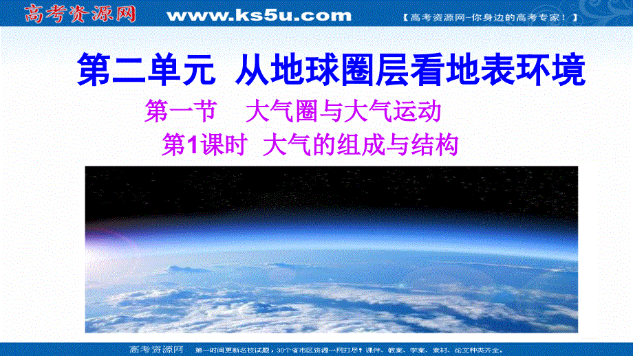 2021-2022学年高中地理鲁教版（2019）必修第一册课件：第二单元第一节第1课时 大气的组成与结构 .ppt_第1页