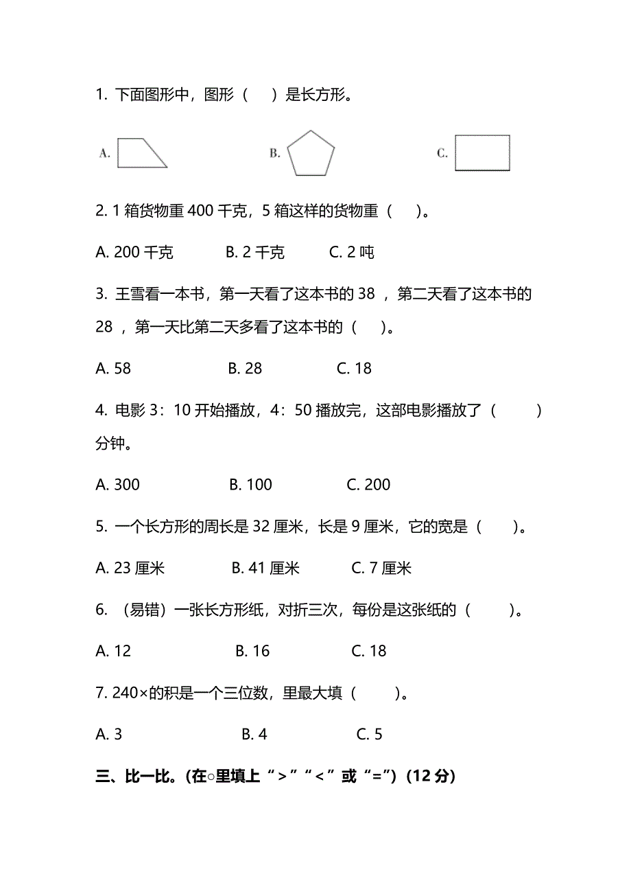 2019人教版三年级数学上册期末测试卷3 含答案.docx_第2页