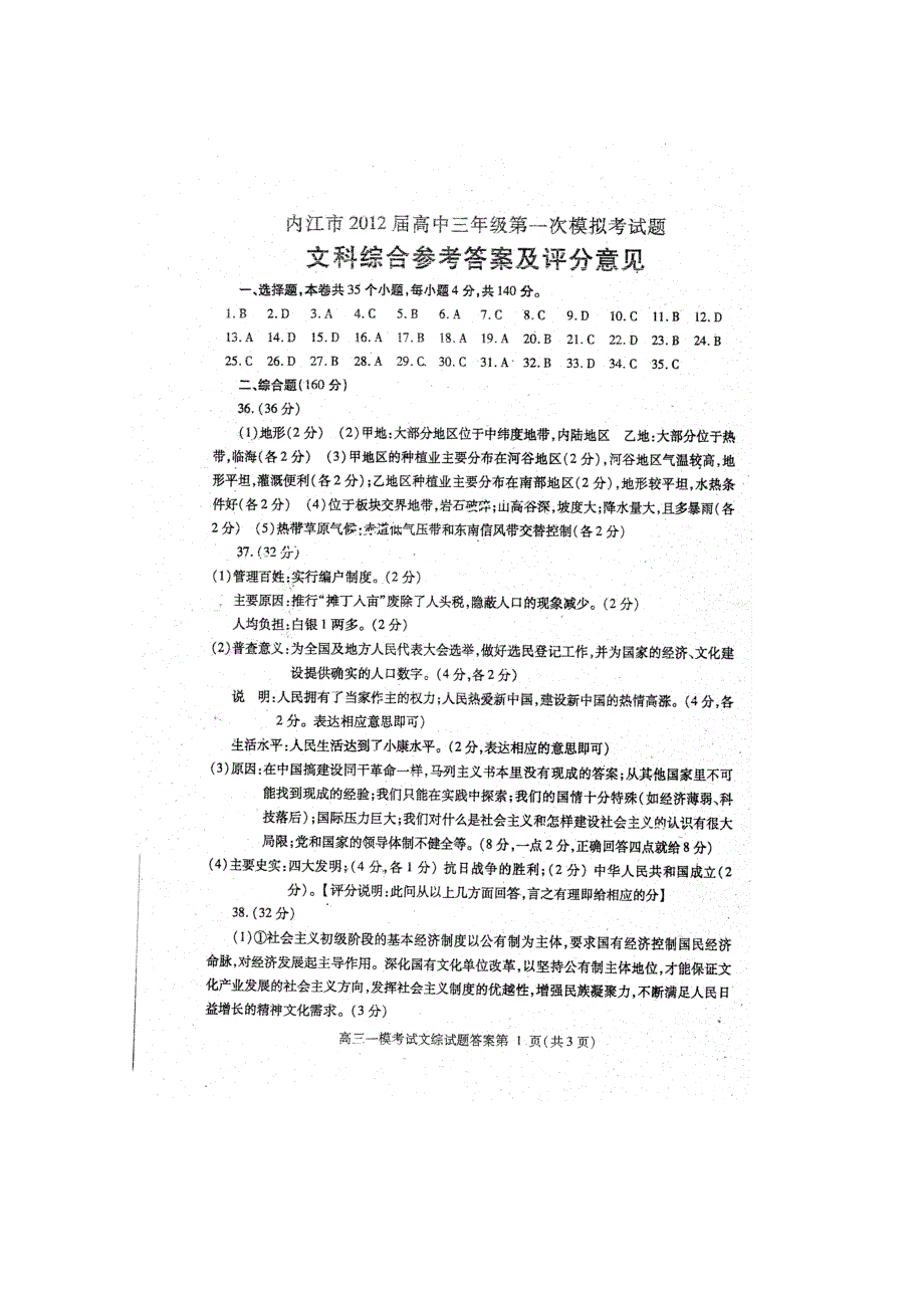 四川内江市2012届高三第一次模拟考试题（文综）答案 扫描版.doc_第1页