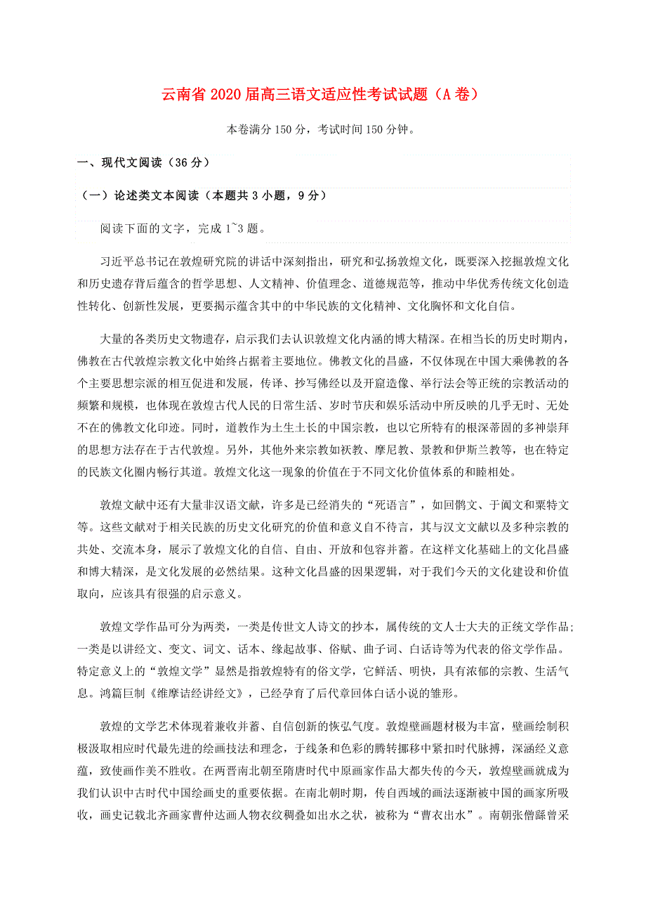 云南省2020届高三语文适应性考试试题（A卷）.doc_第1页