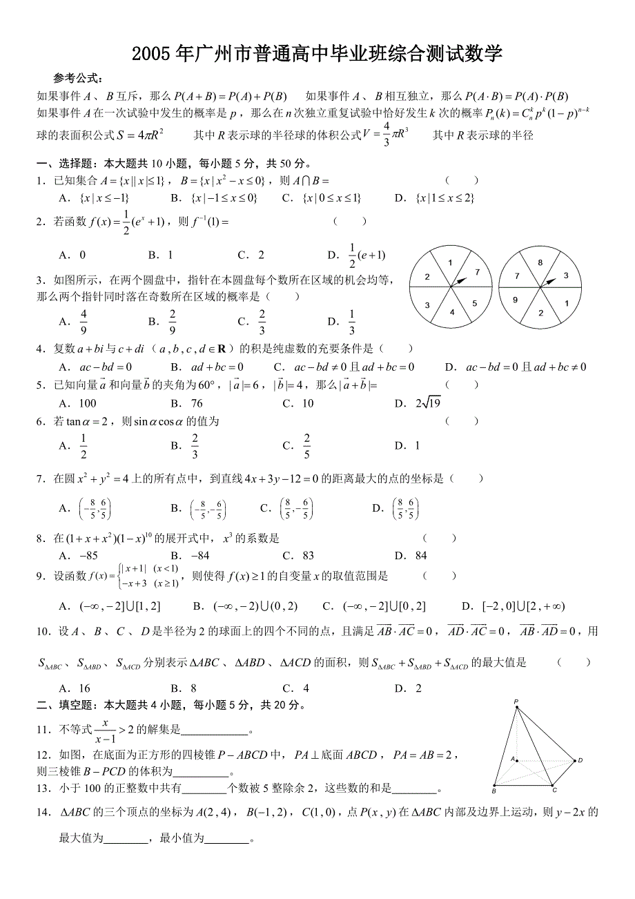 2005年广州数学（1）.doc_第1页