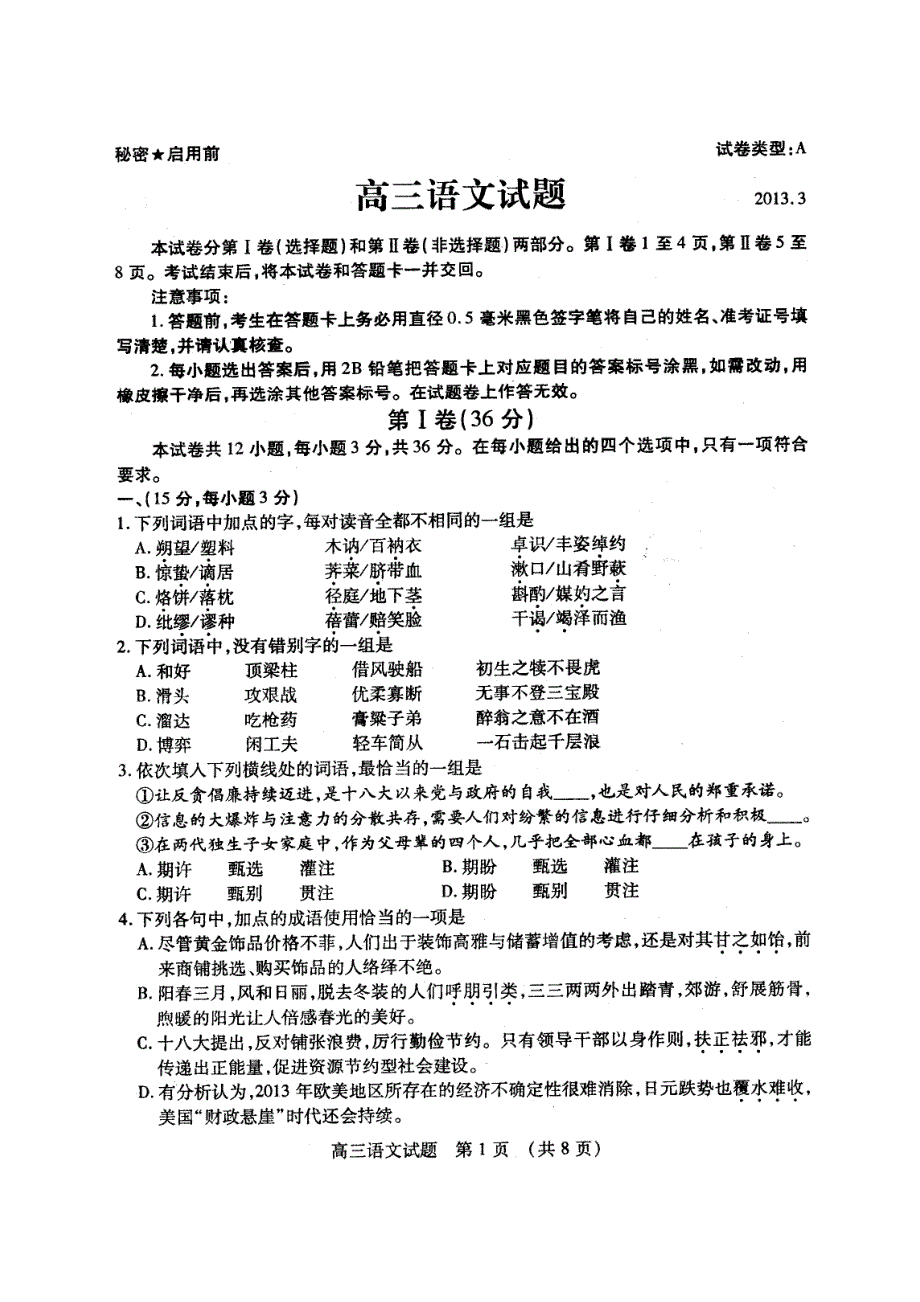 《2013枣庄市一模》山东省枣庄市2013届高三3月模拟考试 语文试题 扫描版含答案.doc_第1页