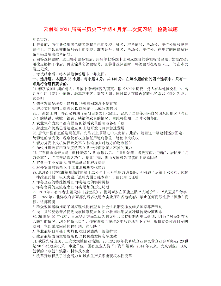 云南省2021届高三历史下学期4月第二次复习统一检测试题.doc_第1页