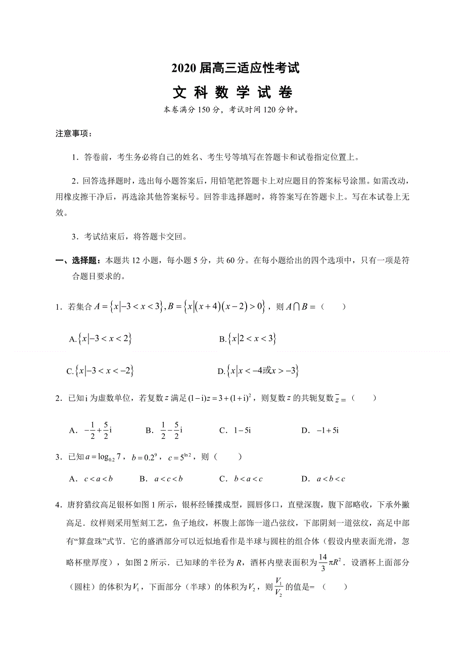 云南省2020届高三适应性考试数学（文）试题（A卷） WORD版含答案.docx_第1页