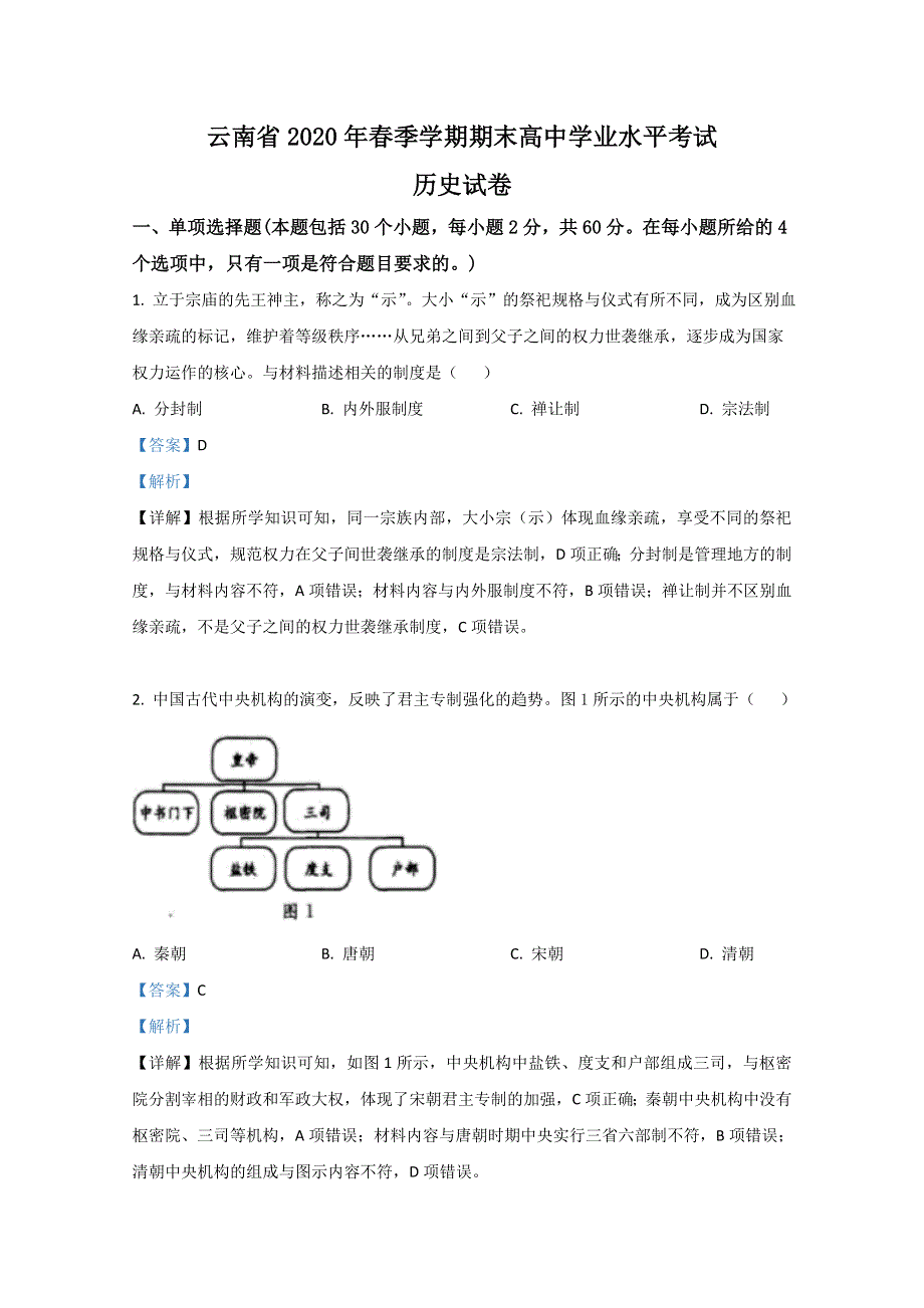 云南省2020年9月普通高中学业水平考试历史试卷 WORD版含解析.doc_第1页