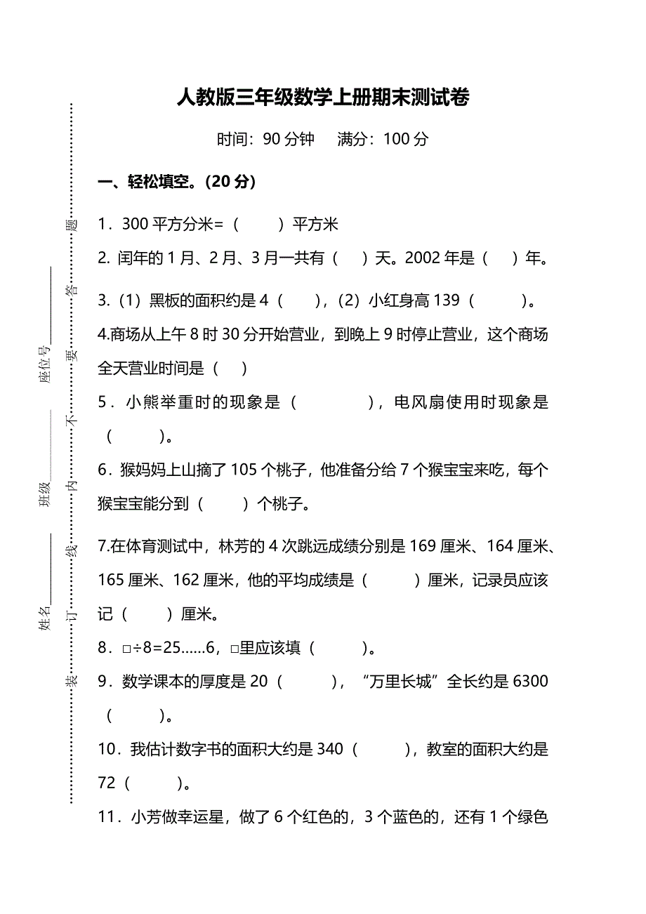 2019人教版三年级数学上册期末测试卷2 含答案.docx_第1页