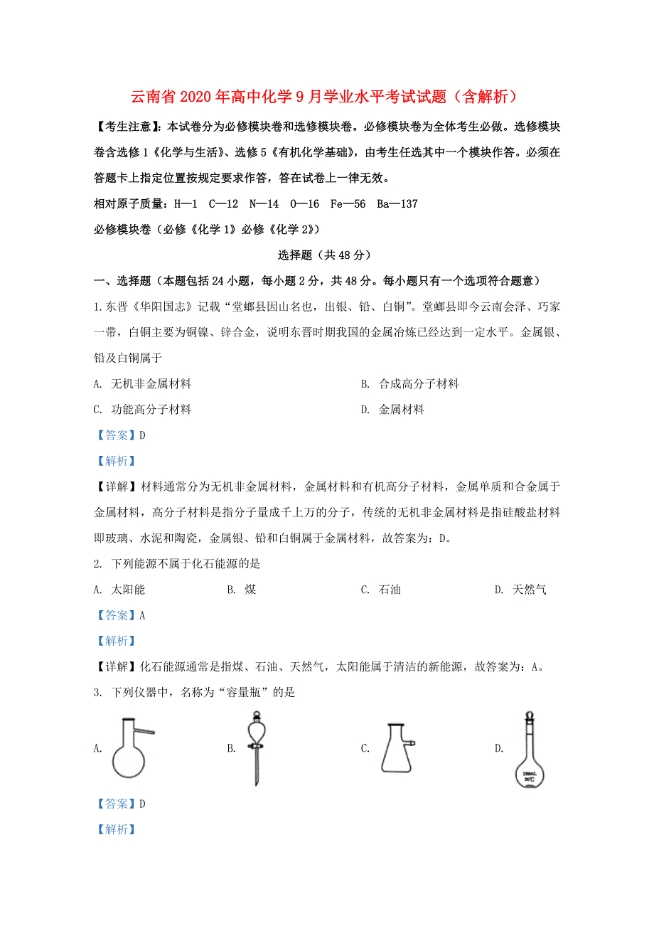 云南省2020年高中化学9月学业水平考试试题（含解析）.doc_第1页