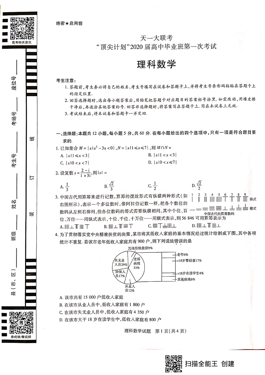 河南省天一大联考“顶尖计划”2020届高三第一次联考数学（理）试题 PDF版含答案.pdf_第1页