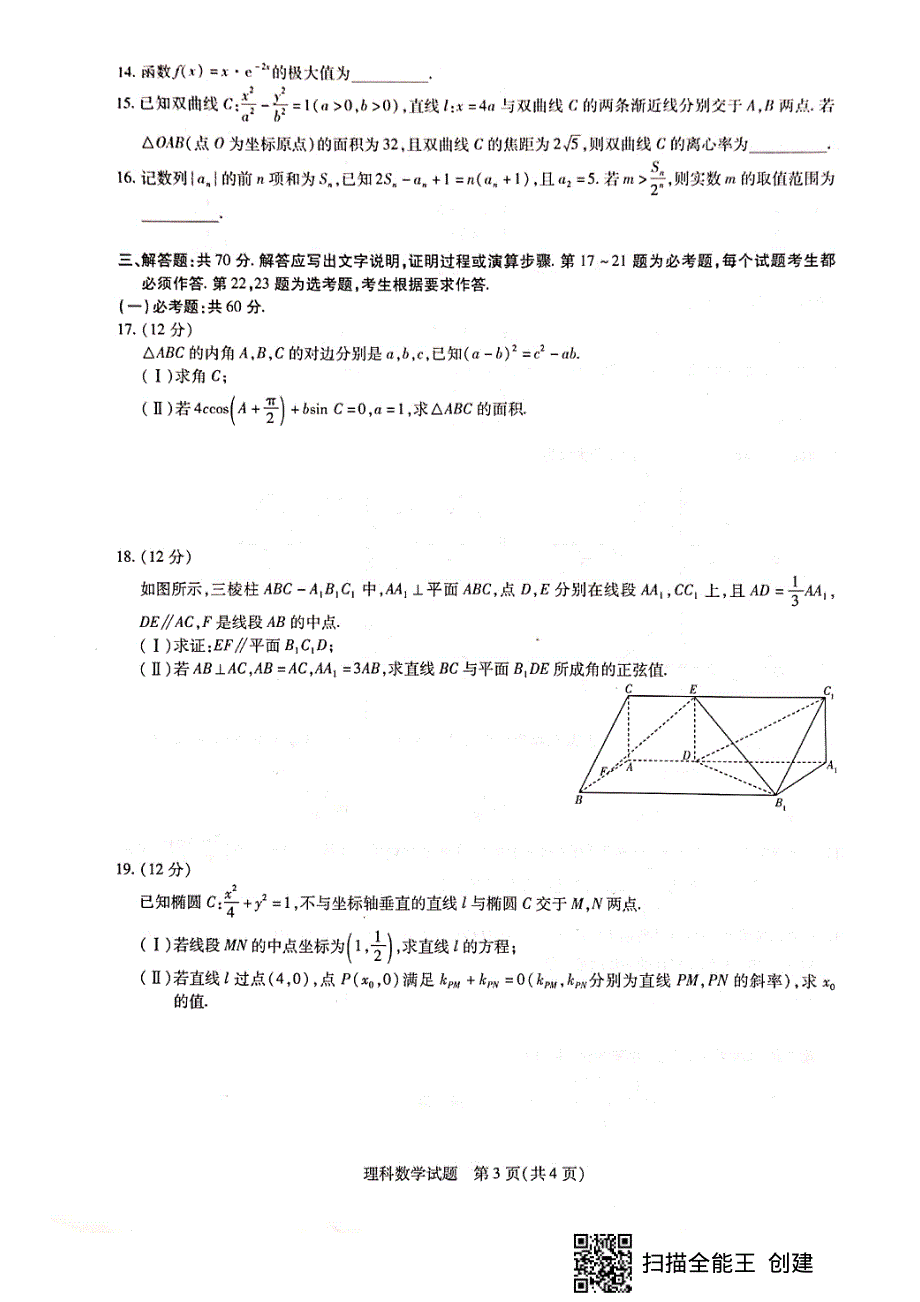 河南省天一大联考“顶尖计划”2020届高三第一次联考数学（理）试题 PDF版含答案.pdf_第3页