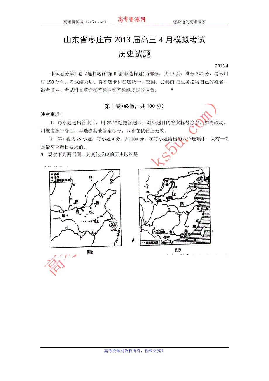 《2013枣庄市二模》山东省枣庄市2013届高三4月模拟考试历史 WORD版含答案.doc_第1页